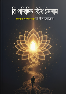 বি পজিটিভ উইথ ইসলাম