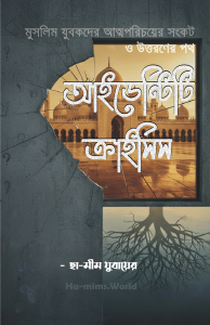 আইডেন্টিটি ক্রাইসিস