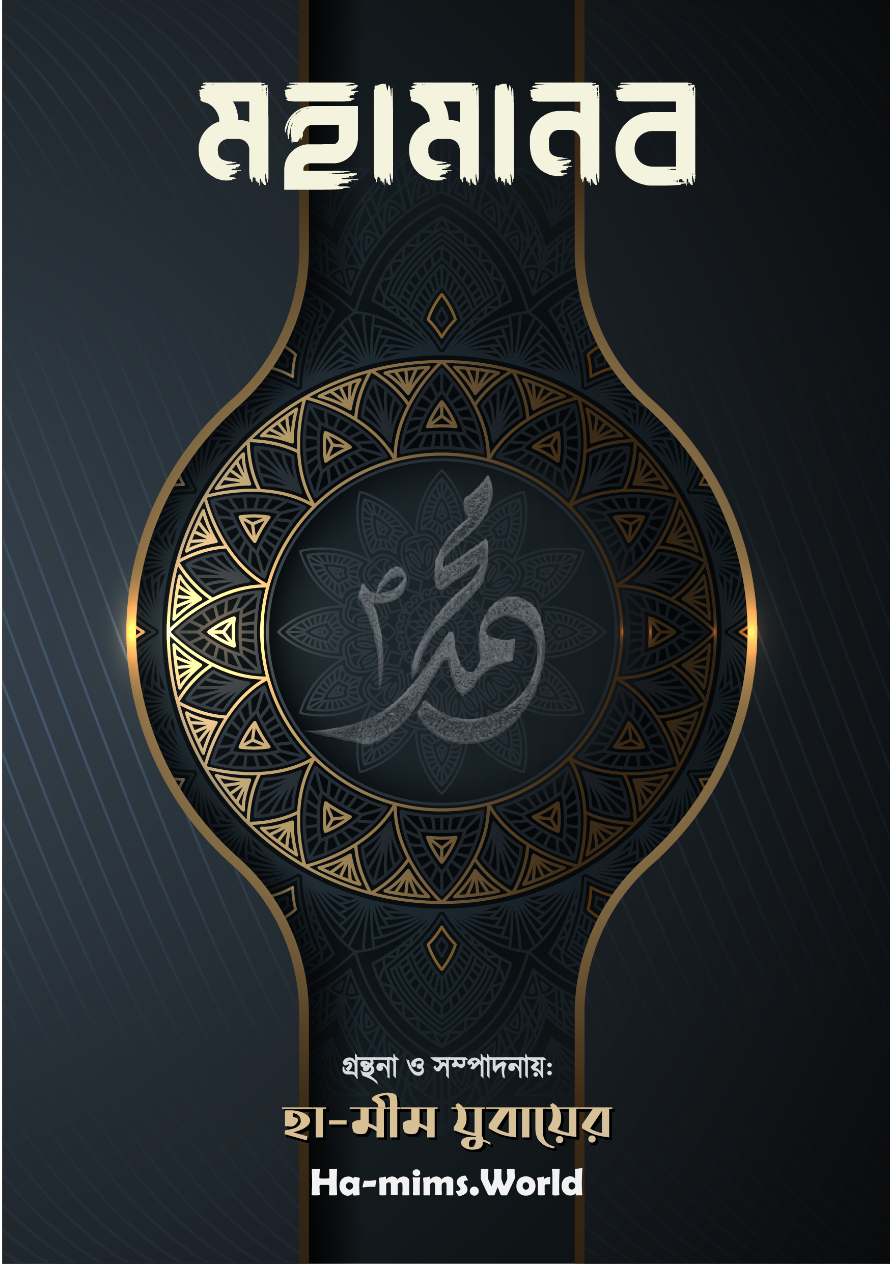 মহামানব- যার ছোঁয়ায় বদলে গিয়েছিল মানবসভ্যতা।