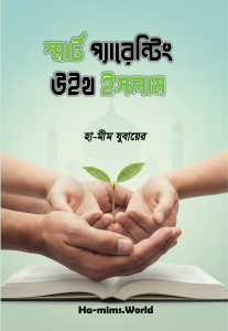 স্মার্ট প্যারেন্টিং উইথ ইসলাম