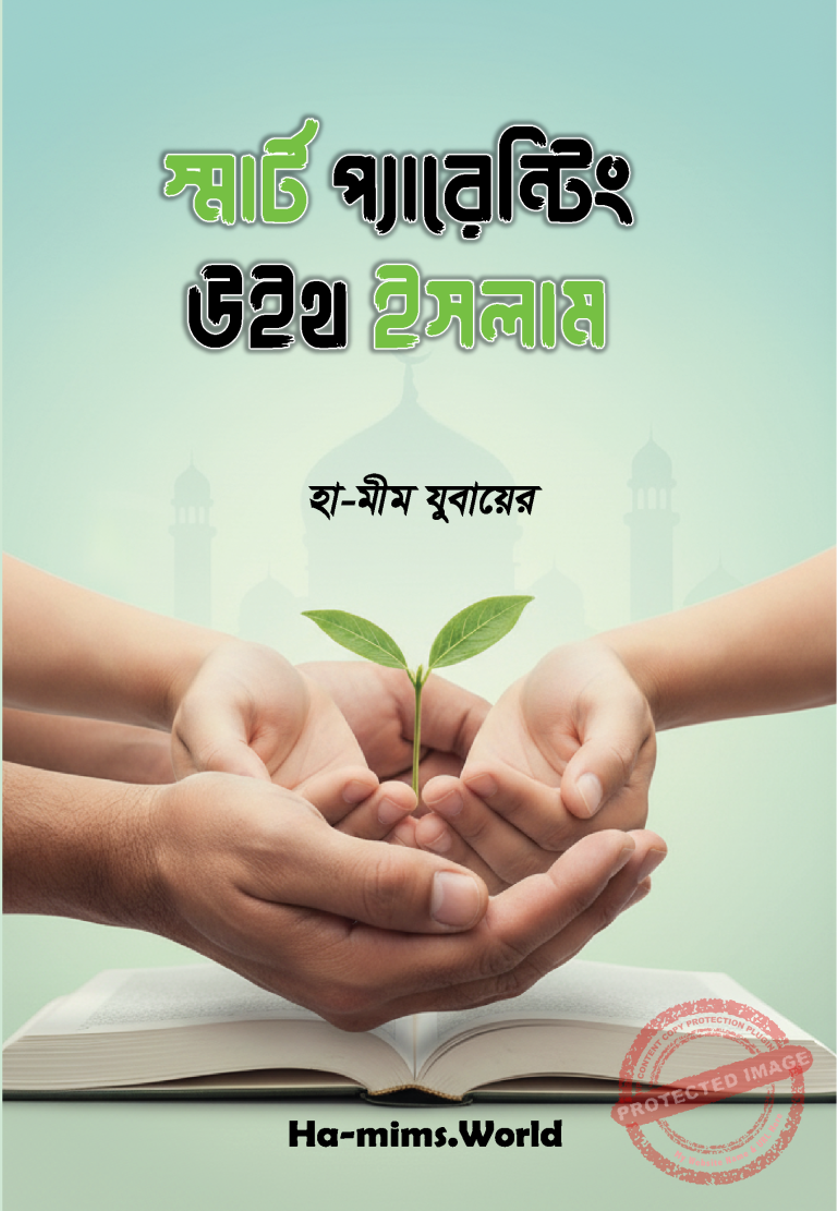 স্মার্ট প্যারেন্টিং উইথ ইসলাম