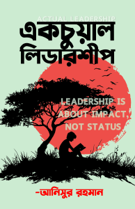 একচুয়াল লিডারশিপ