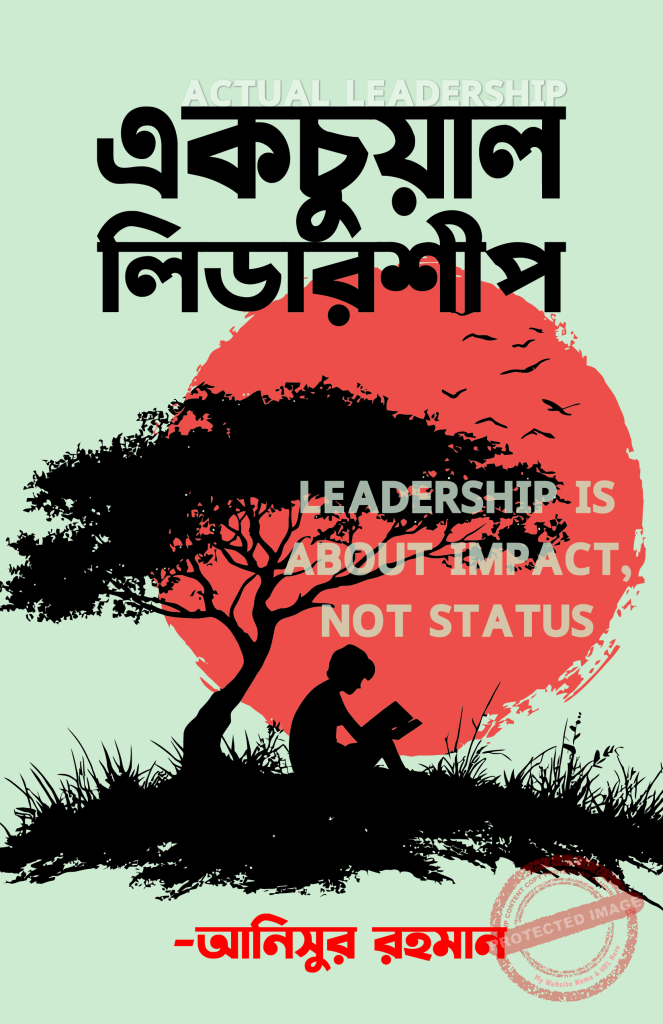 একচুয়াল লিডারশিপ