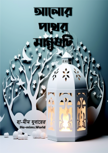 আলোর পথের মানুষটি