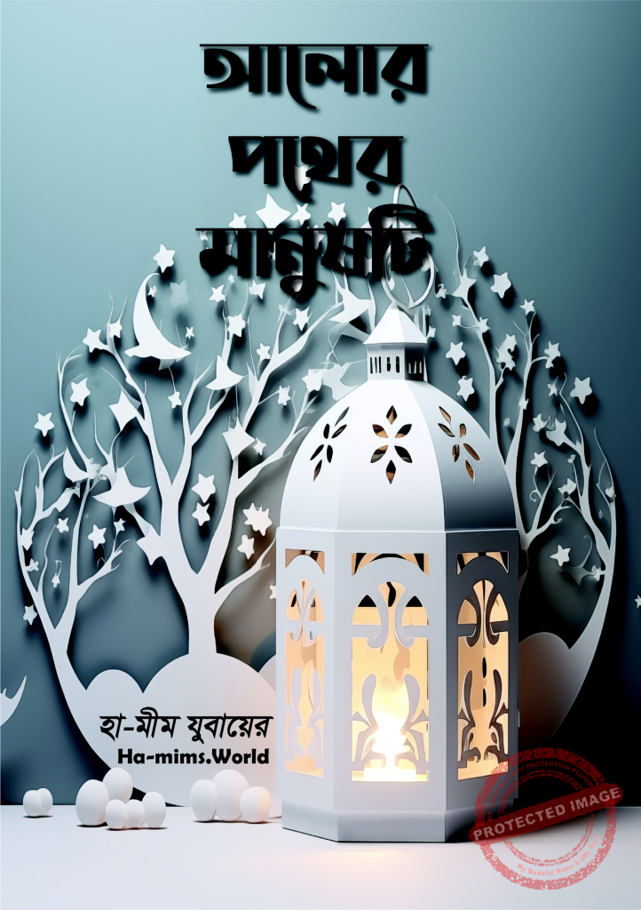 আলোর পথের মানুষটি