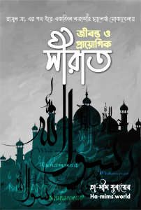জীবন্ত ও প্রায়োগিক সীরাত: রাসূল (ﷺ)-এর পথ ধরে একবিংশ শতাব্দীতে