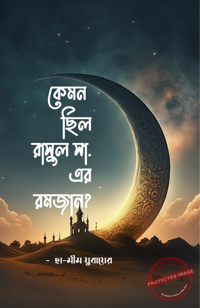 রাসুল সা. এর রমজান