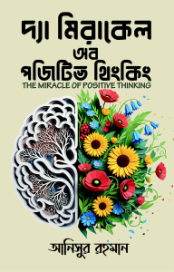 দ্যা মিরাকেল অব পজিটিভ থিংকিং