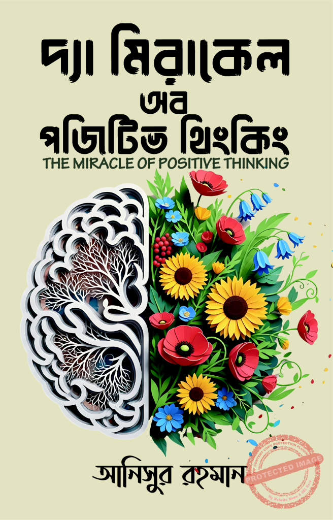 দ্যা মিরাকেল অব পজিটিভ থিংকিং