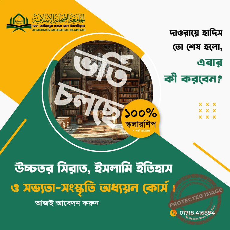 ১ম সেমিস্টার: উচ্চতর সিরাত, ইসলামি ইতিহাস ও সভ্যতা-সংস্কৃতি অধ্যয়ন কোর্স