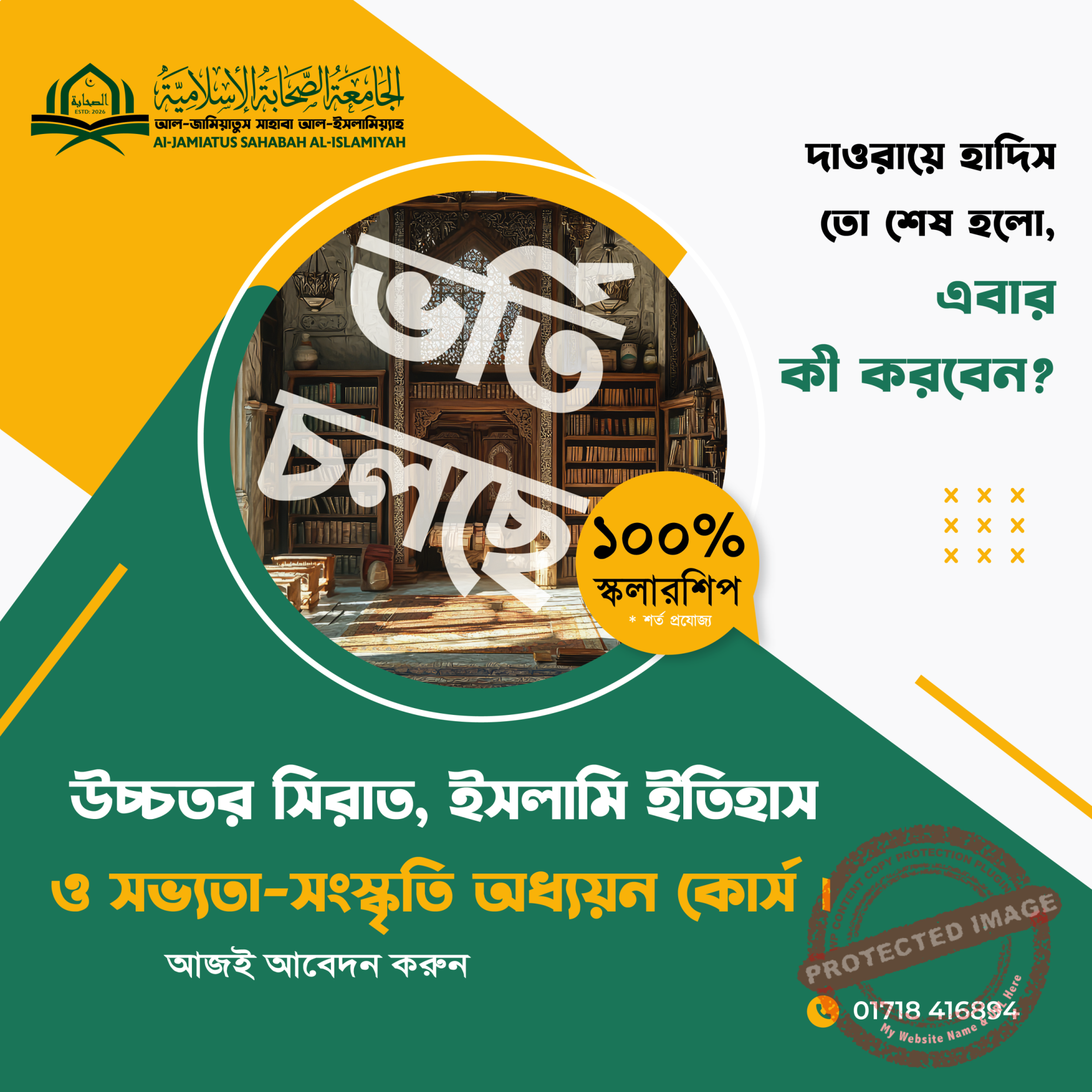১ম সেমিস্টার: উচ্চতর সিরাত, ইসলামি ইতিহাস ও সভ্যতা-সংস্কৃতি অধ্যয়ন কোর্স
